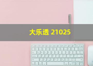 大乐透 21025